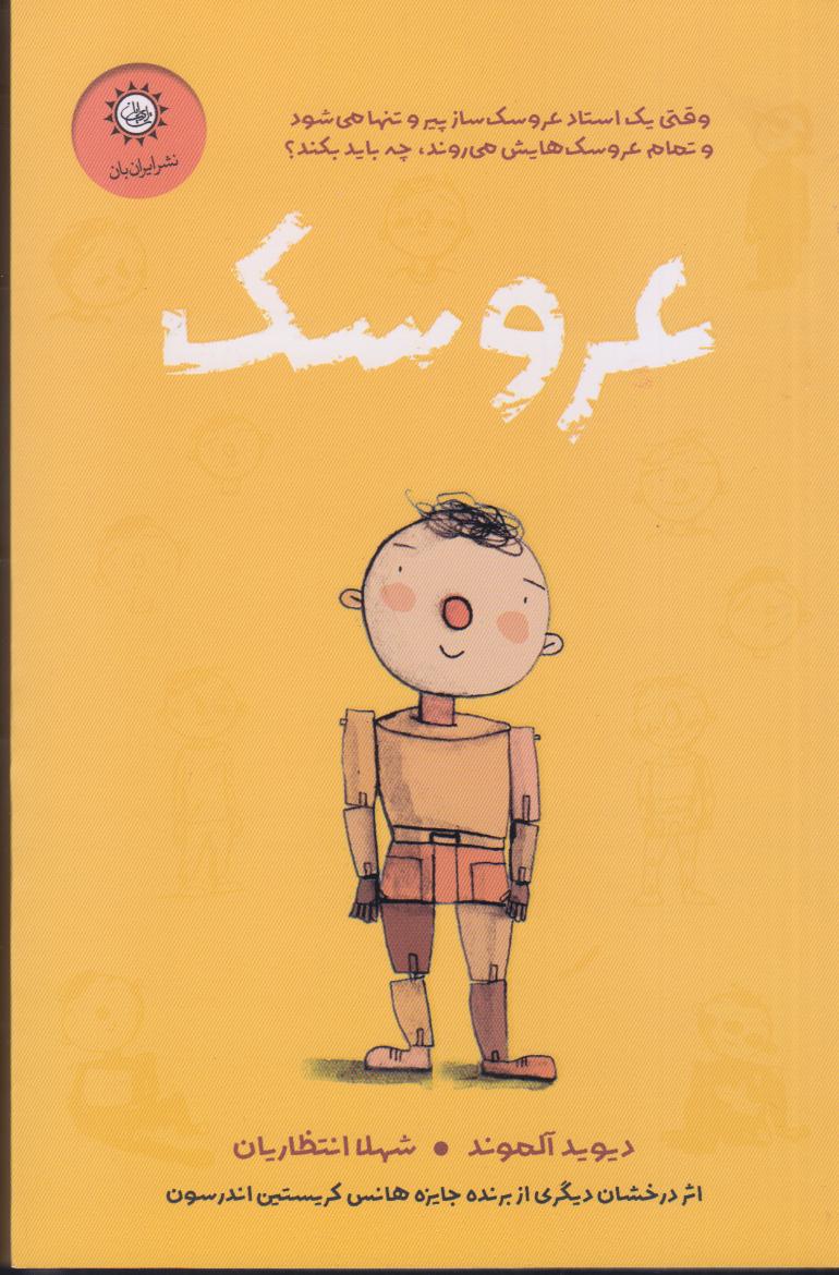 عروسک