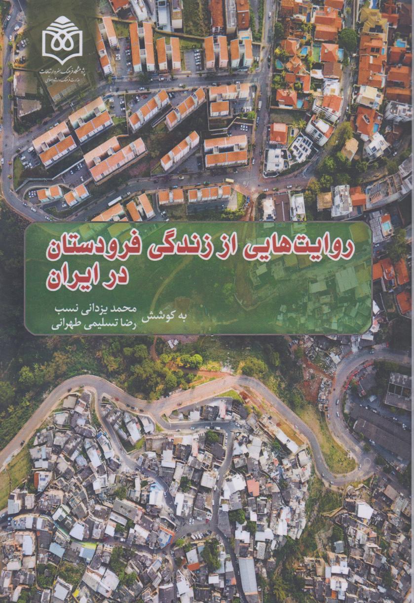 روایت‌هایی از زندگی فرودستان در ایران
