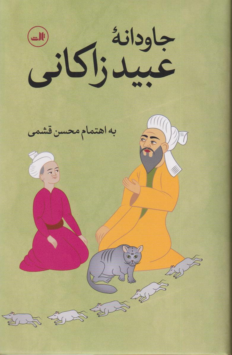 جاودانه عبید زاکانی - 0