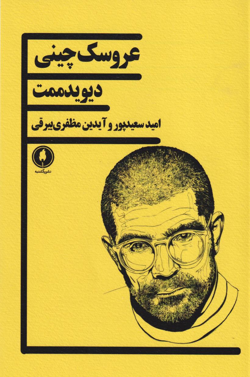 عروسک چینی