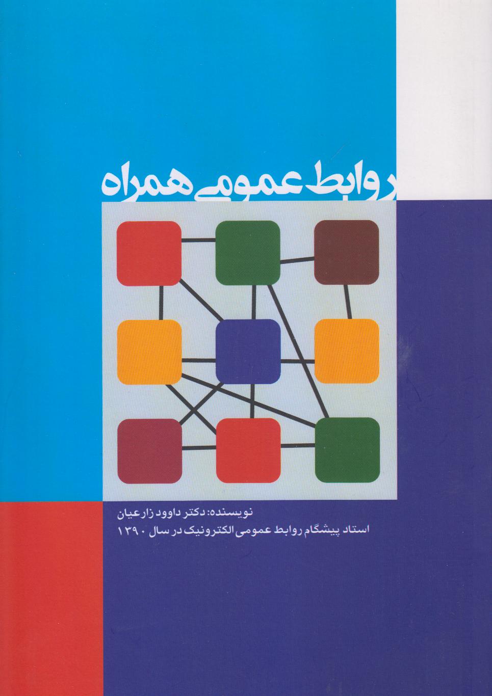 روابط عمومی همراه