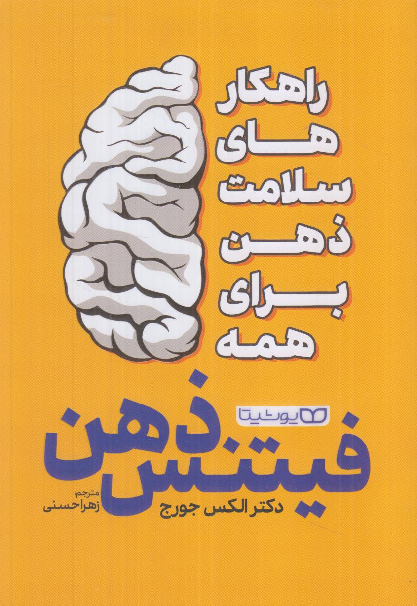 فیتنس ذهن (راهکارهای سلامت ذهن برای همه) - 0