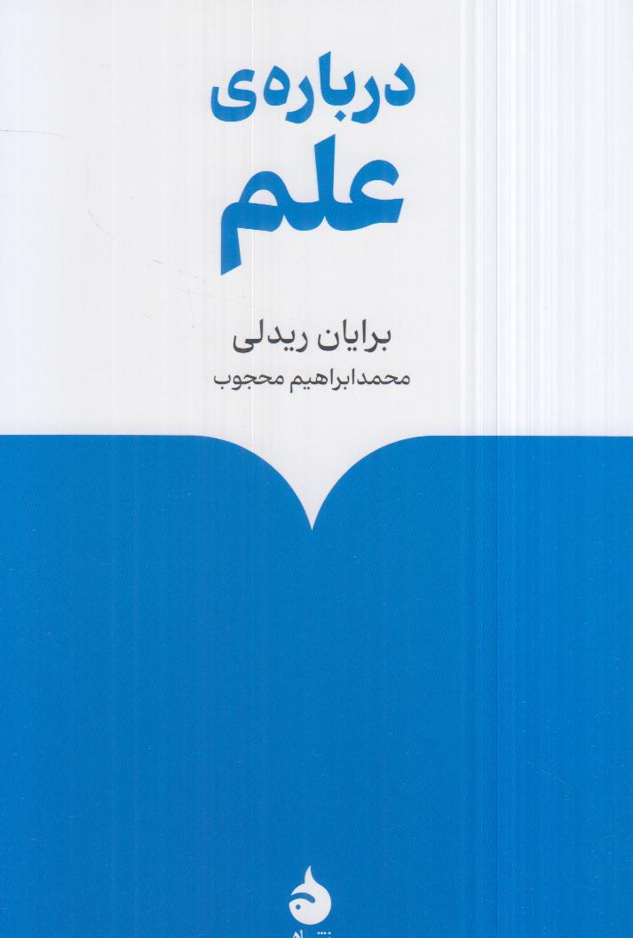 درباره علم