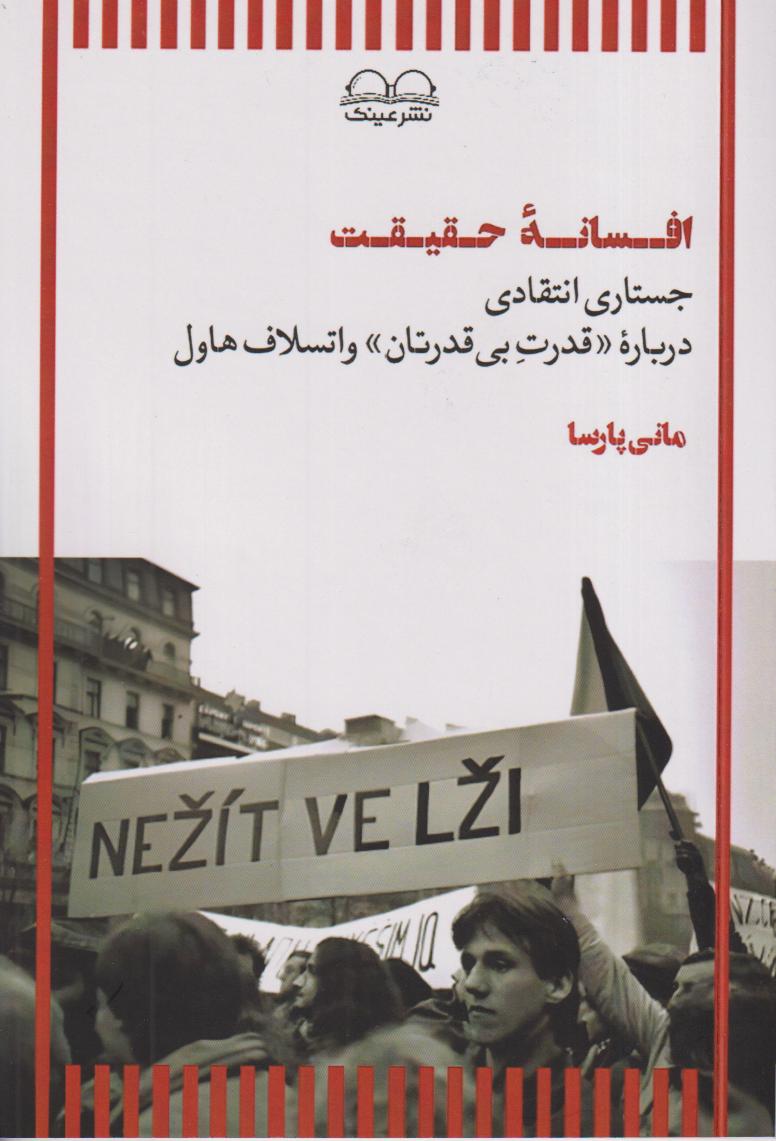 افسانه حقیقت (جستاری انتقادی درباره قدرت بی قدرتان واتسلاف هاول)