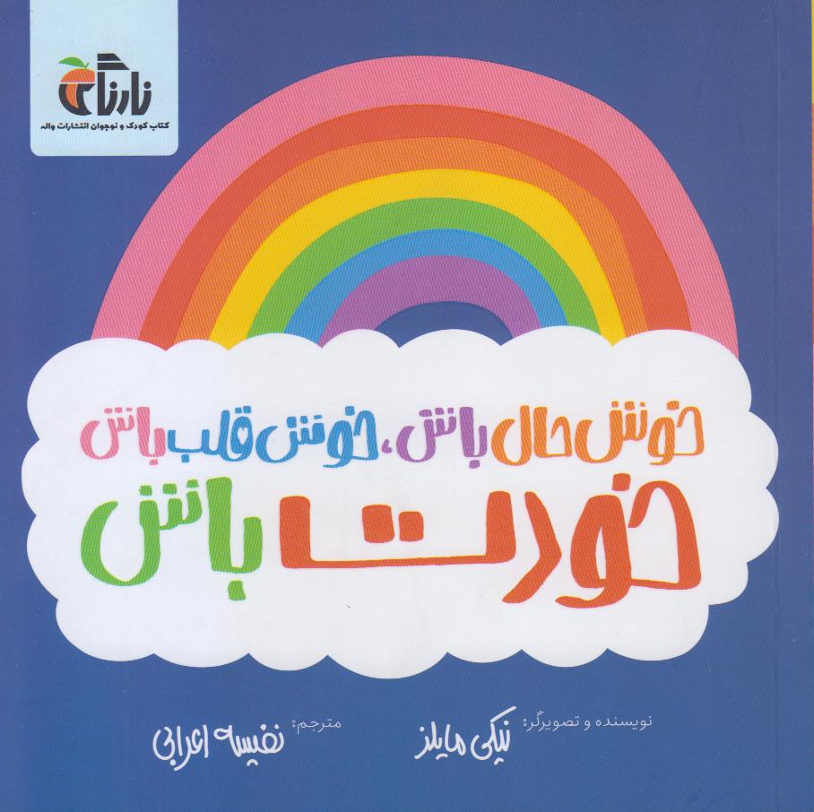خوش‌حال باش خوش‌قلب باش خودت باش