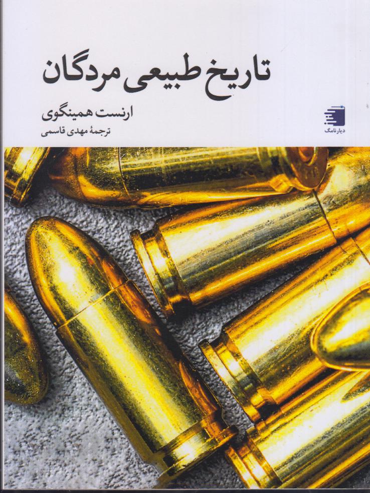 تاریخ طبیعی مردگان - 0