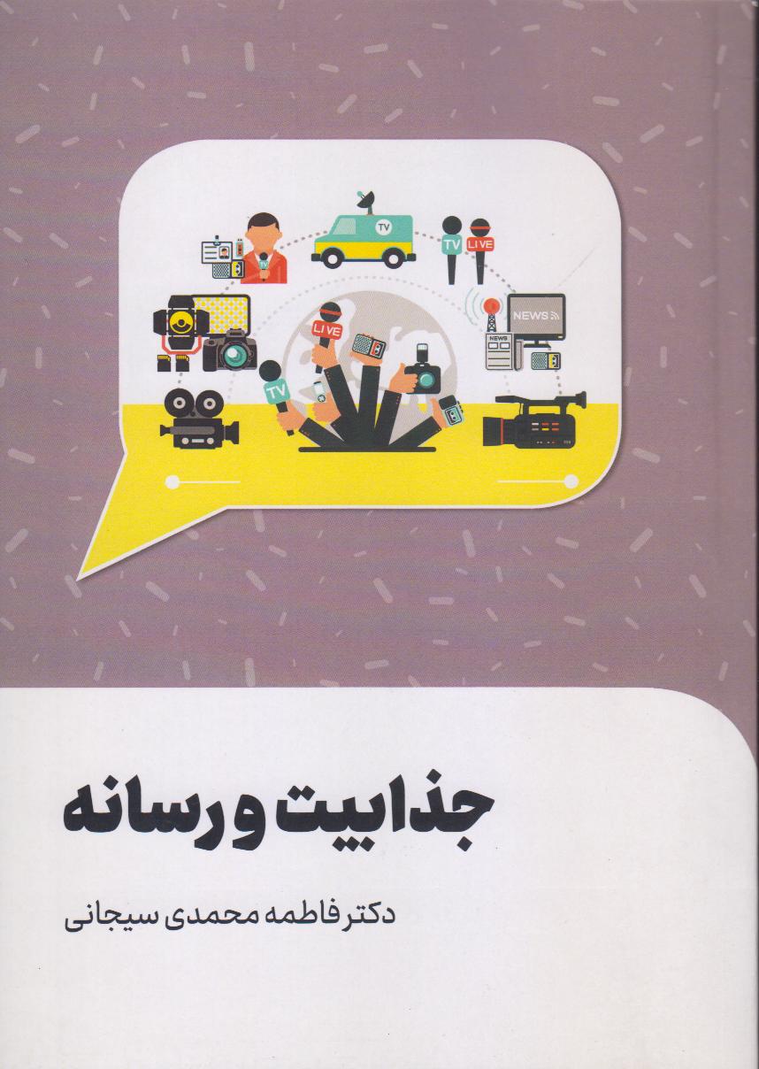 جذابیت و رسانه