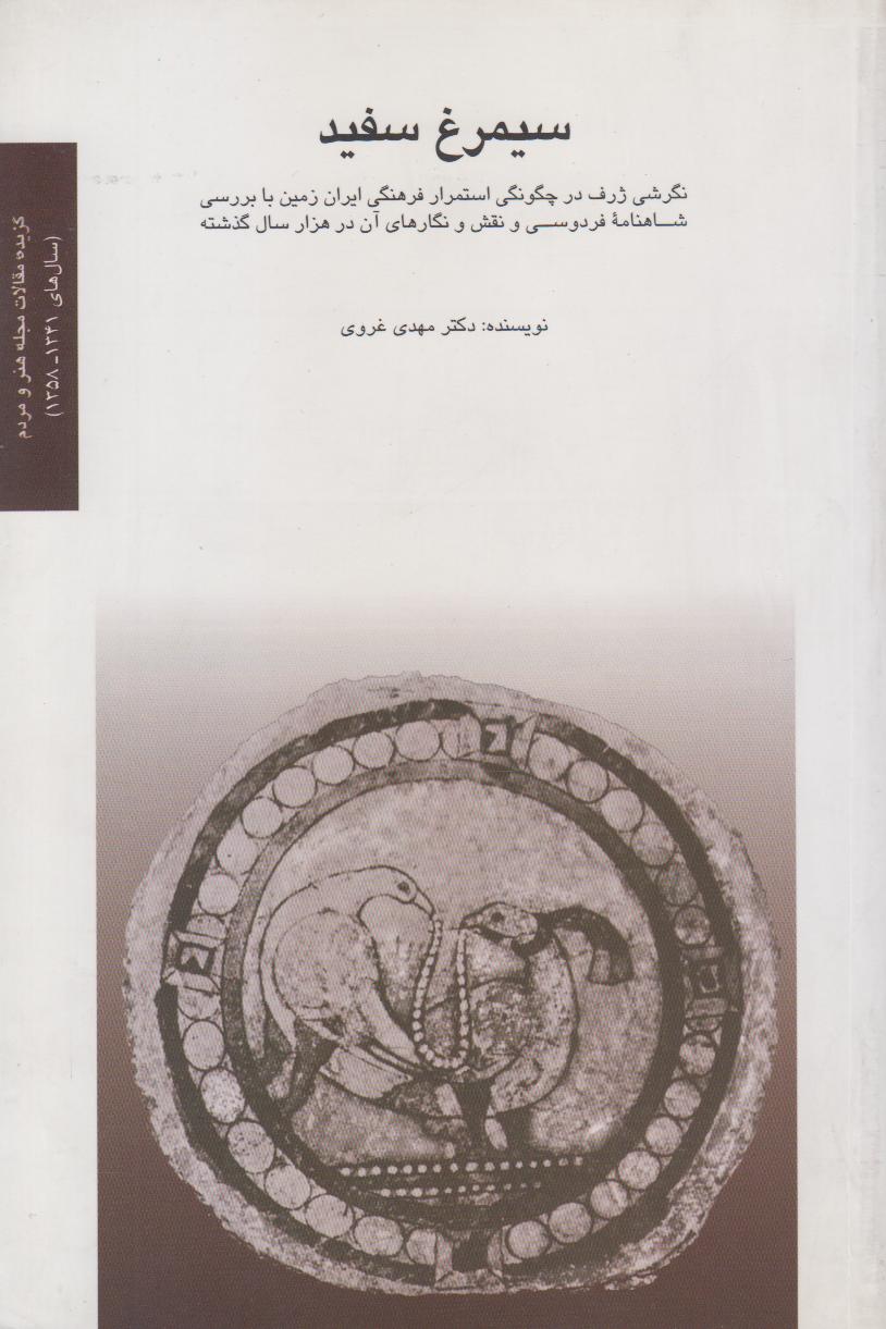 سیمرغ سفید (مجموعه مقالات)
