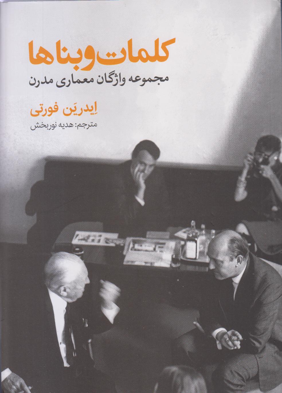 کلمات و بناها (مجموعه واژگان معماری مدرن)