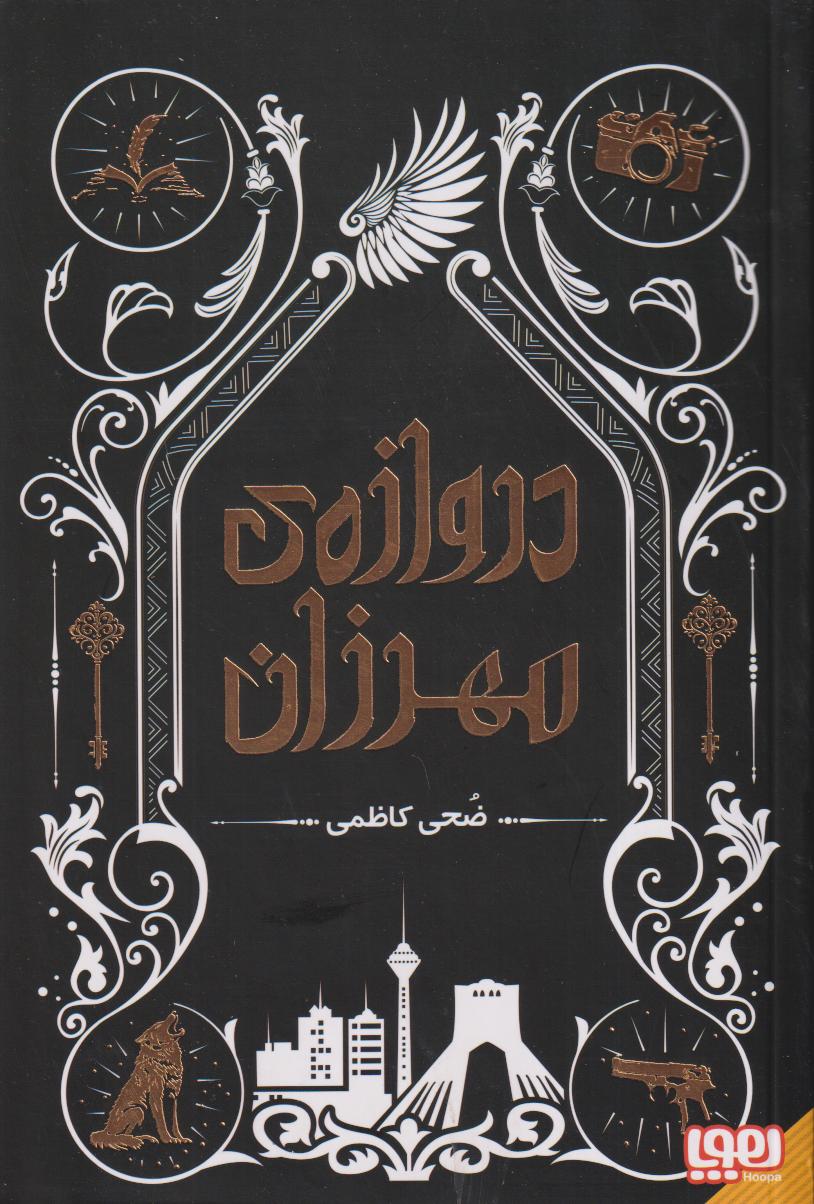 دروازه مهرزان