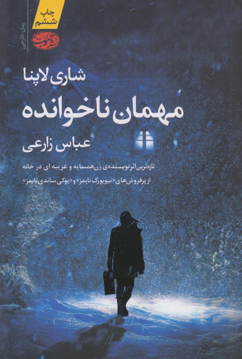 مهمان ناخوانده (آموت)