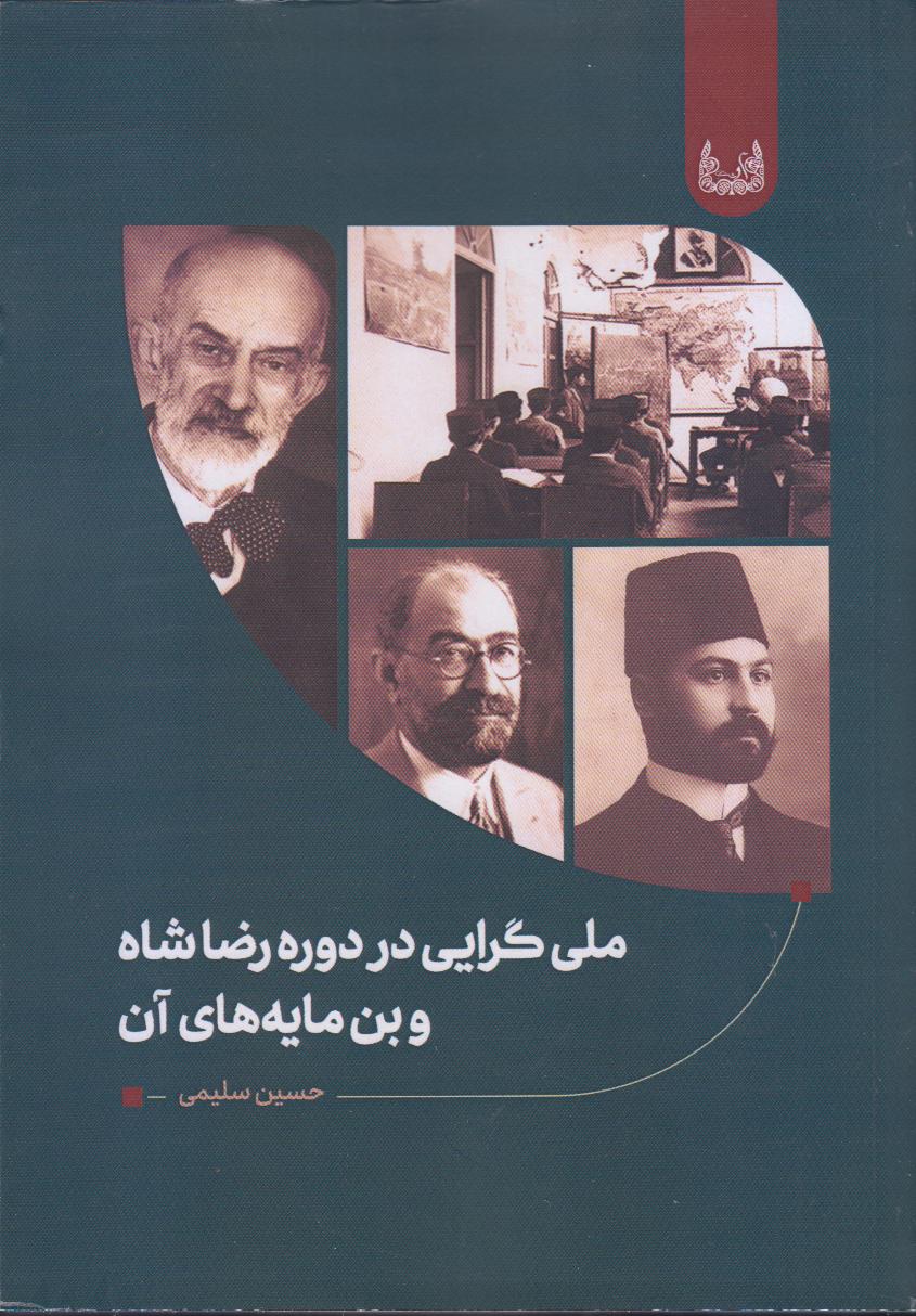 ملی‌گرایی در دوره رضاشاه و بن‌مایه‌های آن