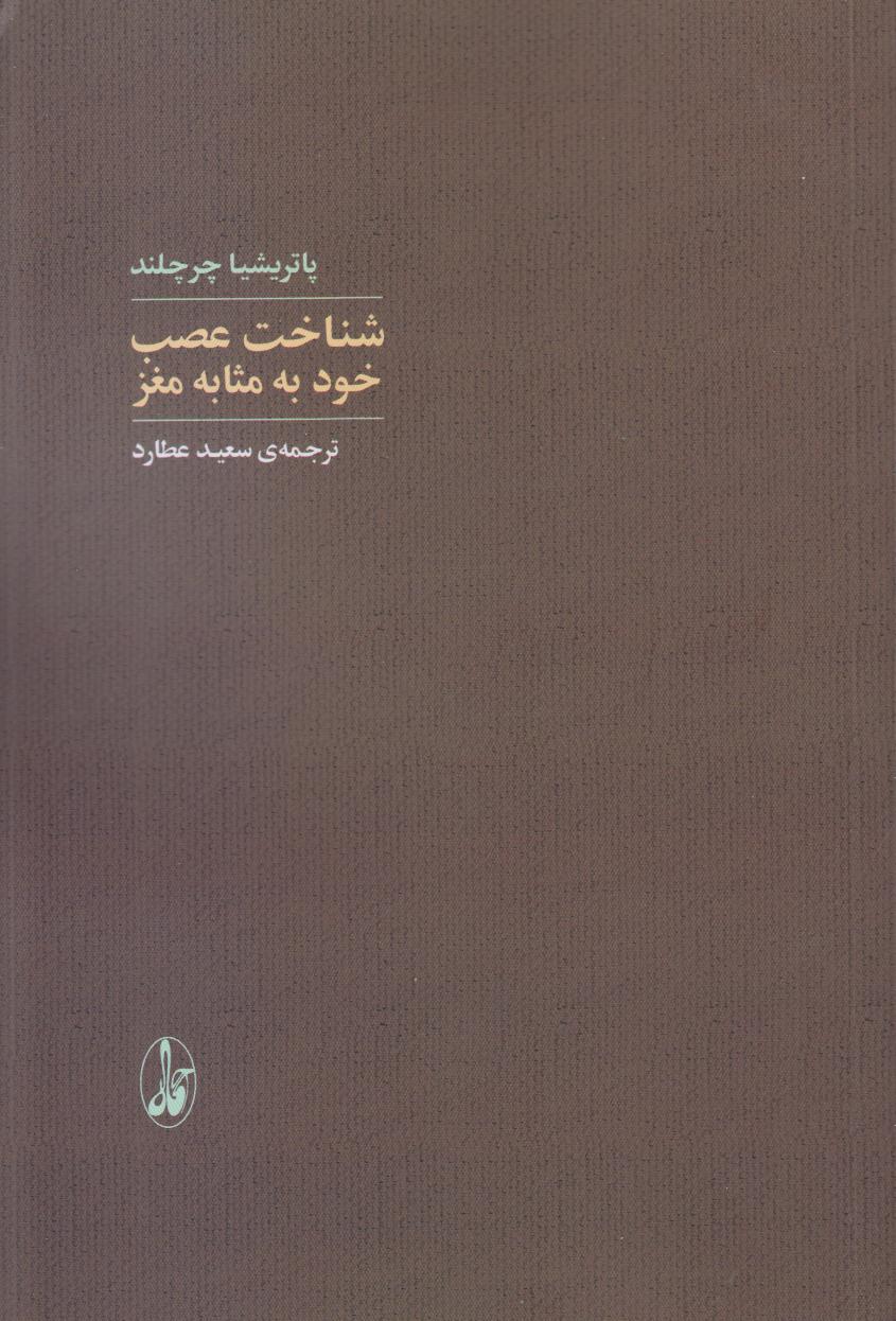 شناخت عصب خود به‌مثابه مغز