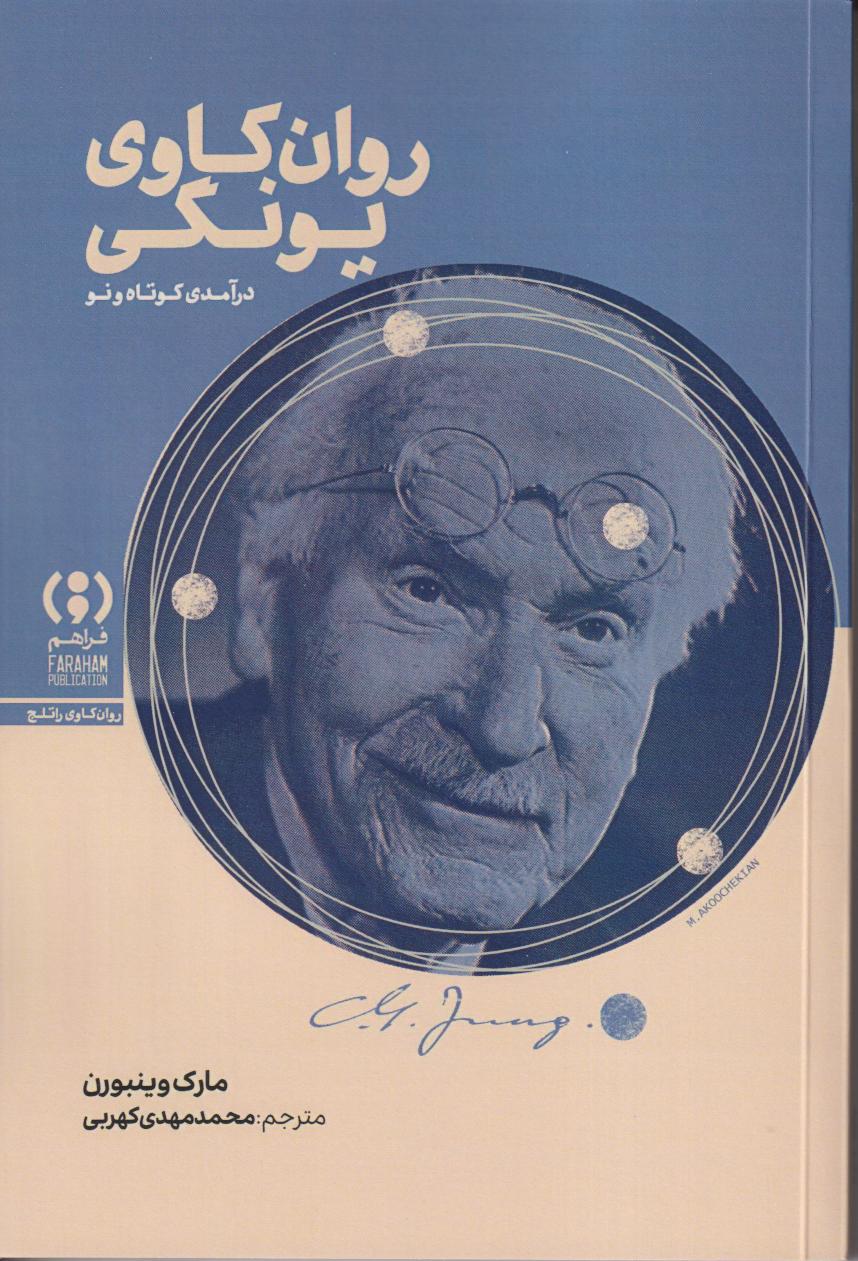 روان‌کاوی یونگی (درآمدی کوتاه و نو)