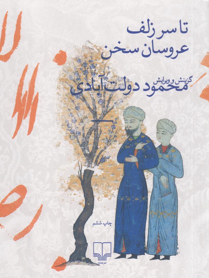 تا سر زلف عروسان سخن