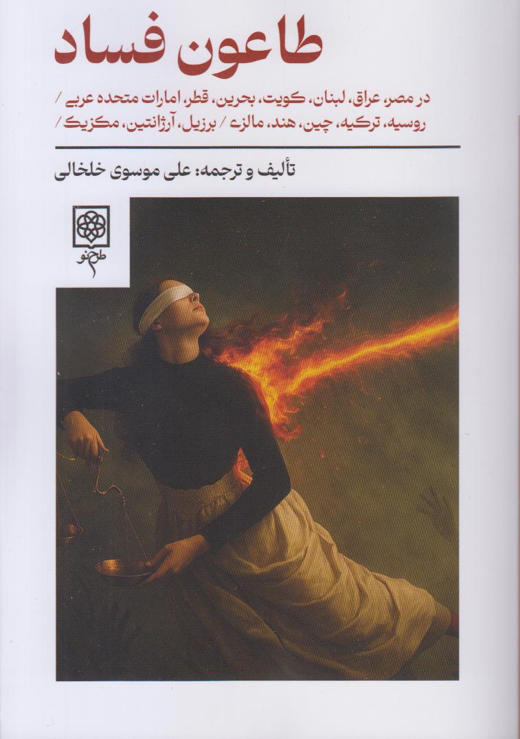 طاعون فساد