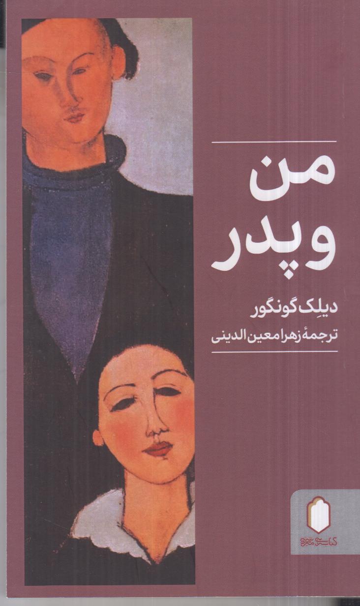 من و پدر