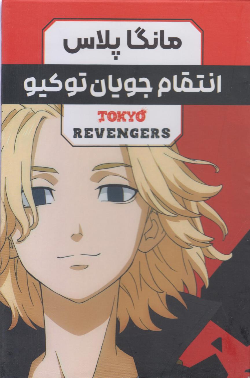 مجموعه انتقام جویان توکیو (3 جلدی با قاب) (مانگا پلاس)