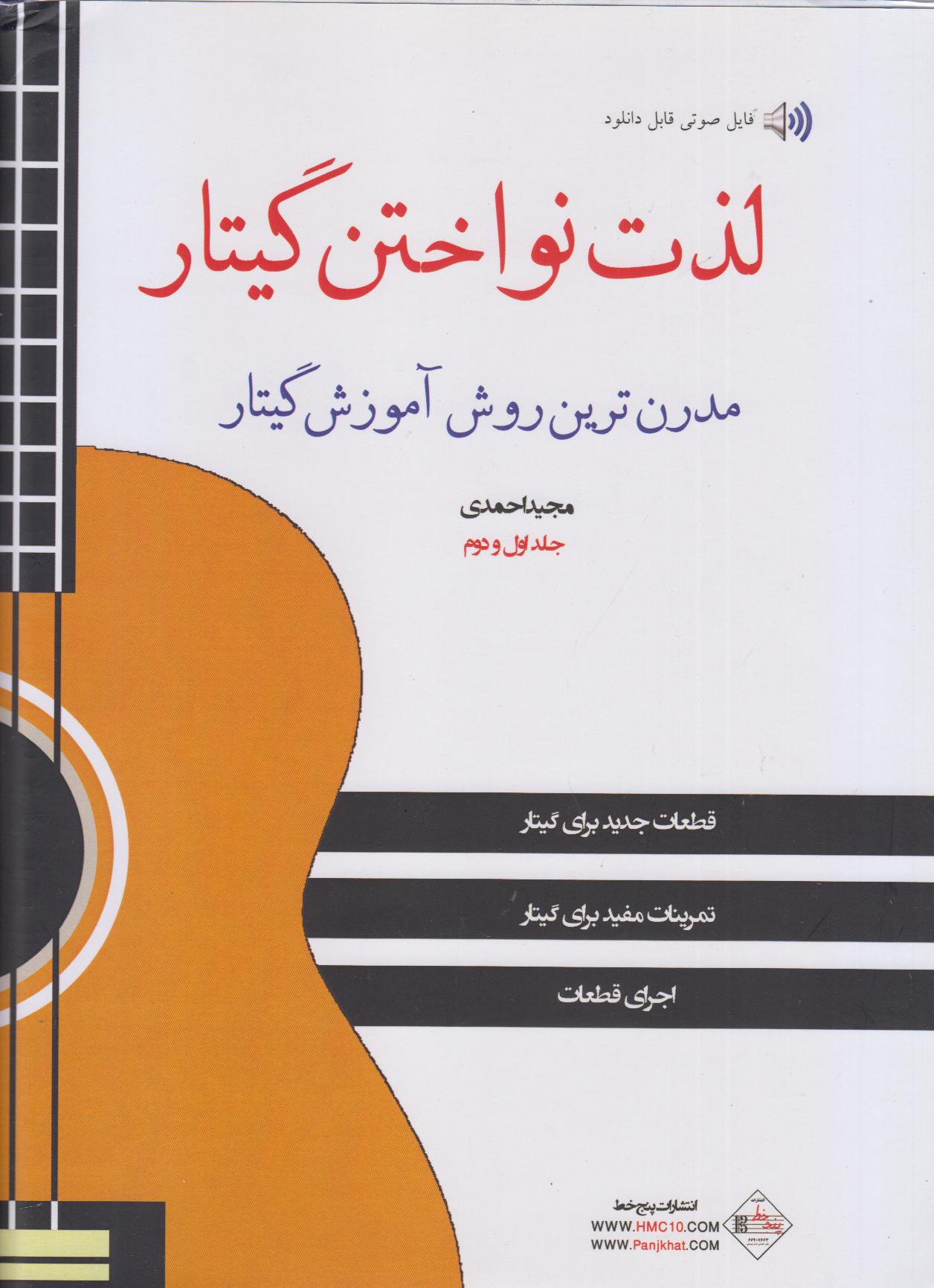 لذت نواختن گیتار (مدرن‌ترین روش آموزش گیتار)