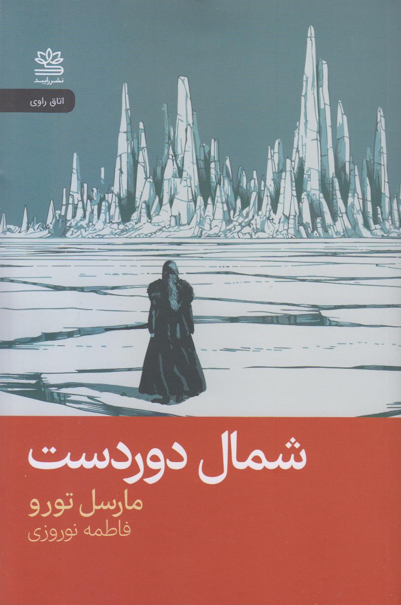 شمال دوردست