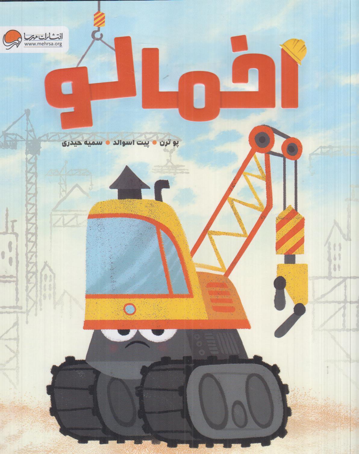 اخمالو