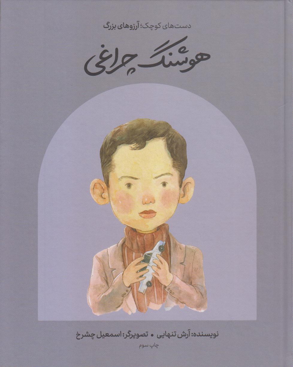 دست‌های کوچک آرزوهای بزرگ (هوشنگ چراغی) (گالینگور) - 0