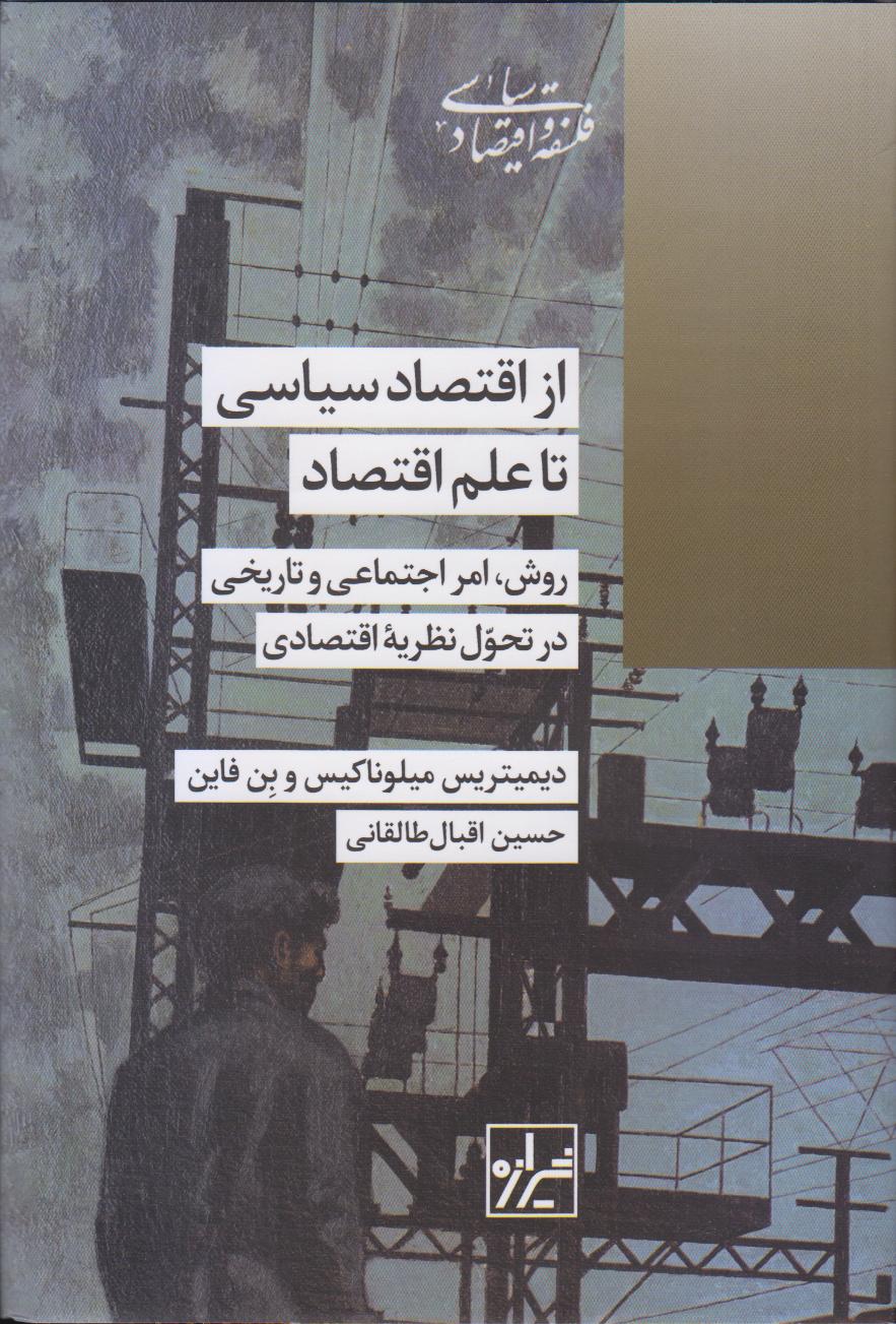 از اقتصاد سیاسی تا علم اقتصادی؛تحلیلی تاریخی و انتقادی از جدایی اقتصاد مدرن از ریشه‌های اجتماعی‌اش؛مناسب برای پژوهشگران اقتصاد و علوم انسانی
