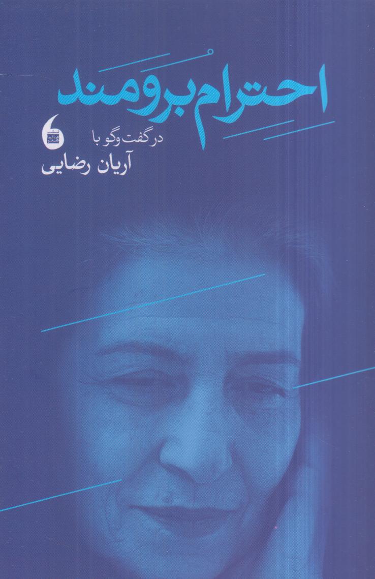 احترام برومند در گفت‌وگو با آریان رضایی - 0