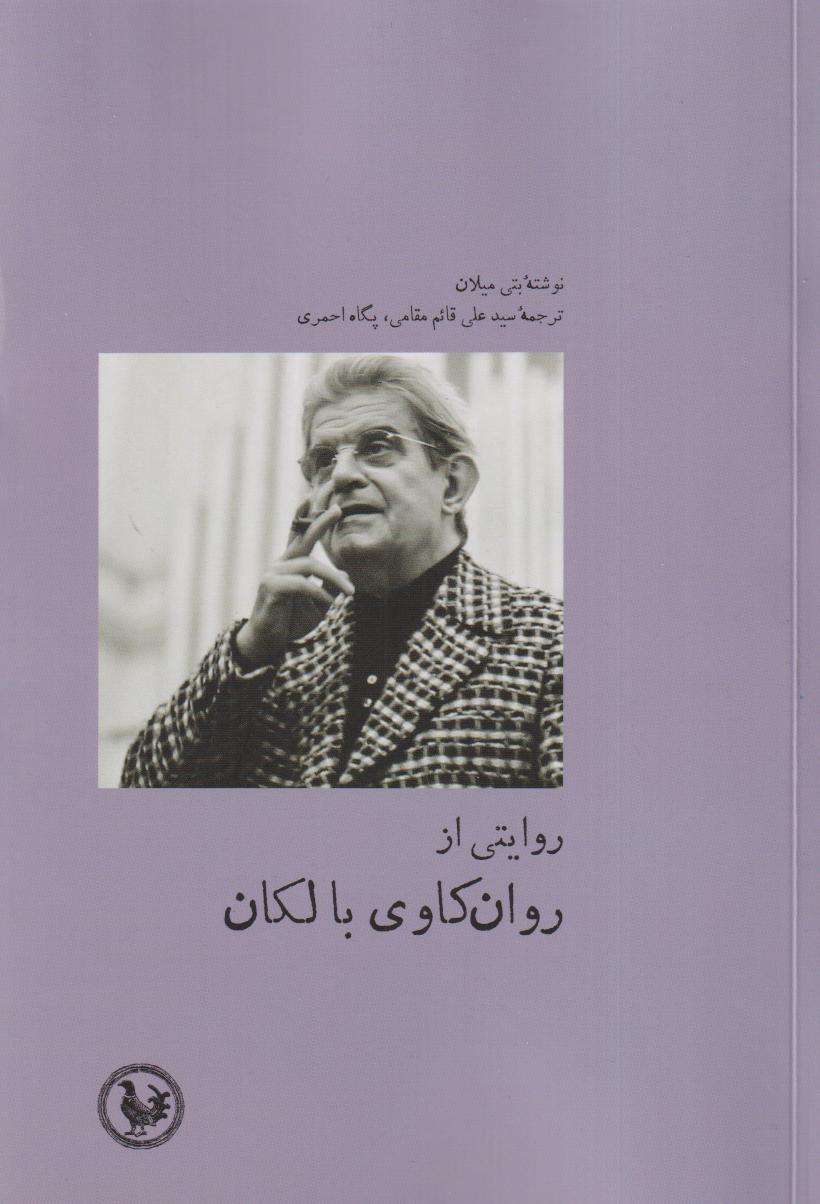 روایتی از روان‌کاوی با لکان