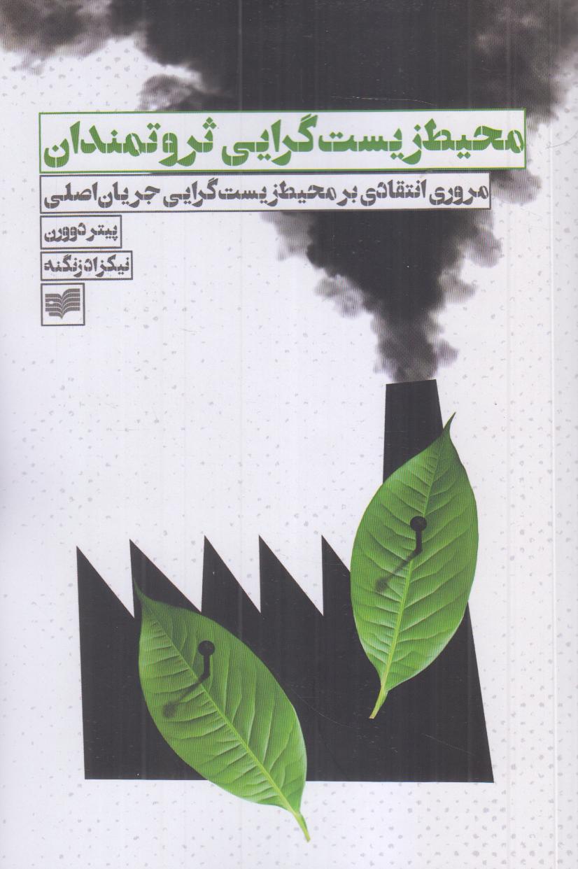 محیط‌زیست‌گرایی ثروتمندان (مروری انتقادی بر محیط‌زیست‌گرایی جریان اصلی) - 0