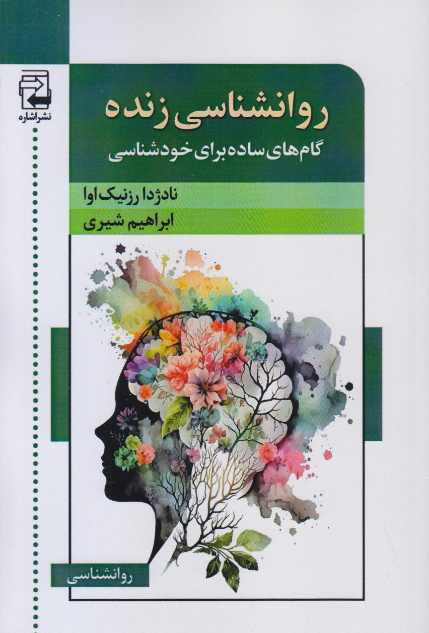 روانشناسی زنده (گام‌‌‌های ساده برای خودشناسی)