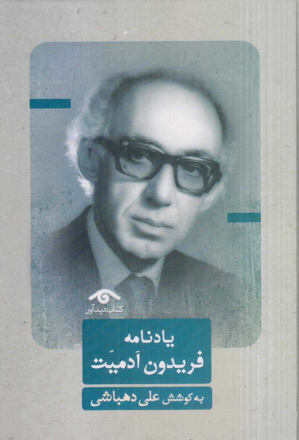 یادنامه فریدون آدمیت (دیدآور)