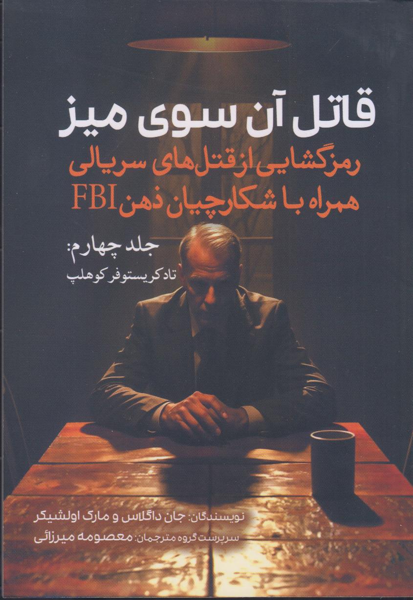 قاتل آن سوی میز 4 (رمزگشایی از قتل‌های سریالی همراه با شکارچیان ذهن FBI)