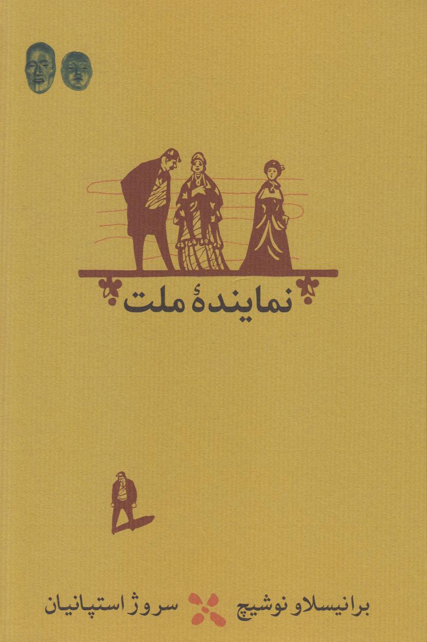 نماینده ملت (شومیز) - 0