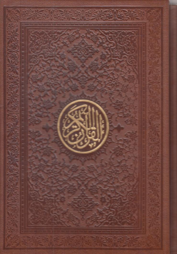 قرآن کریم 2412 (جیبی طرح چرم با قاب اسلامی)