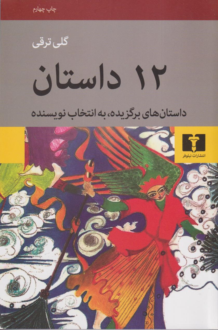 12 داستان (داستان‌های برگزیده به انتخاب نویسنده)