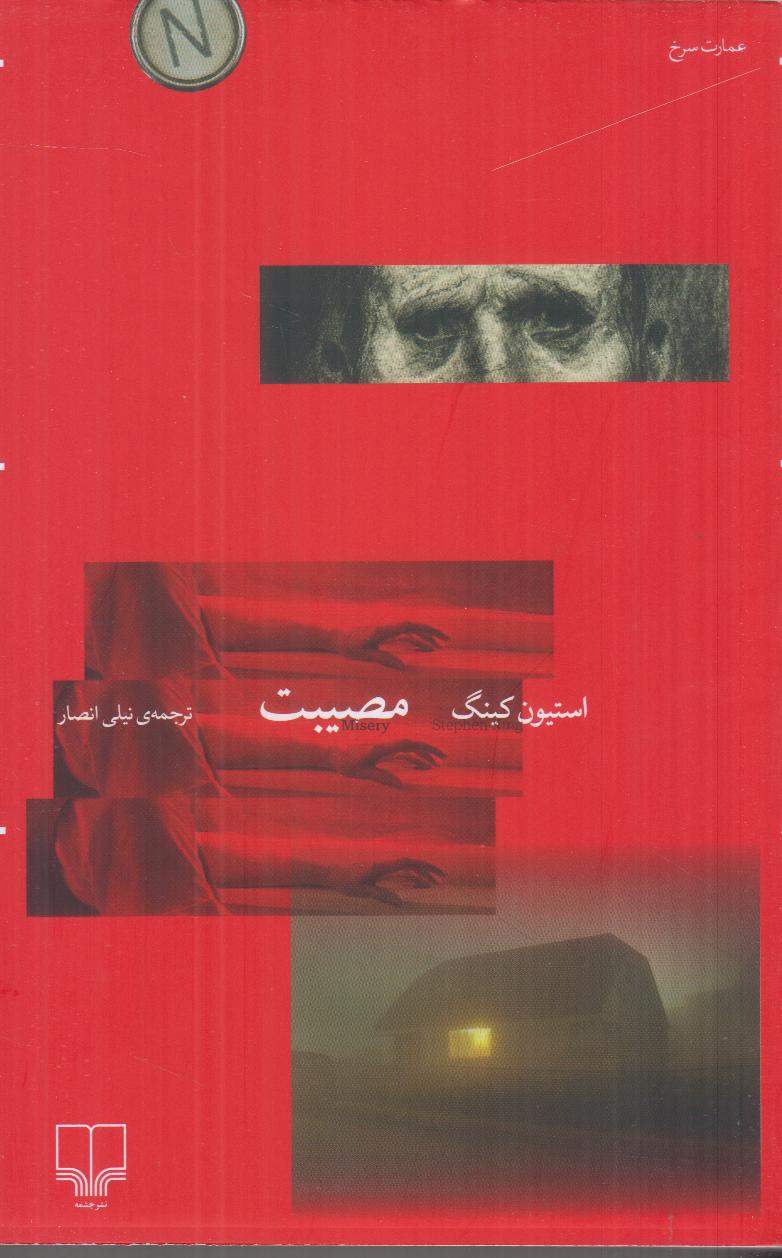 مصیبت | رمان دلهره‌آور استیون کینگ درباره‌ی نویسنده‌ای گرفتار در چنگال هواداری روانی؛ تریلری کلاسیک از سلطان وحشت مدرن.