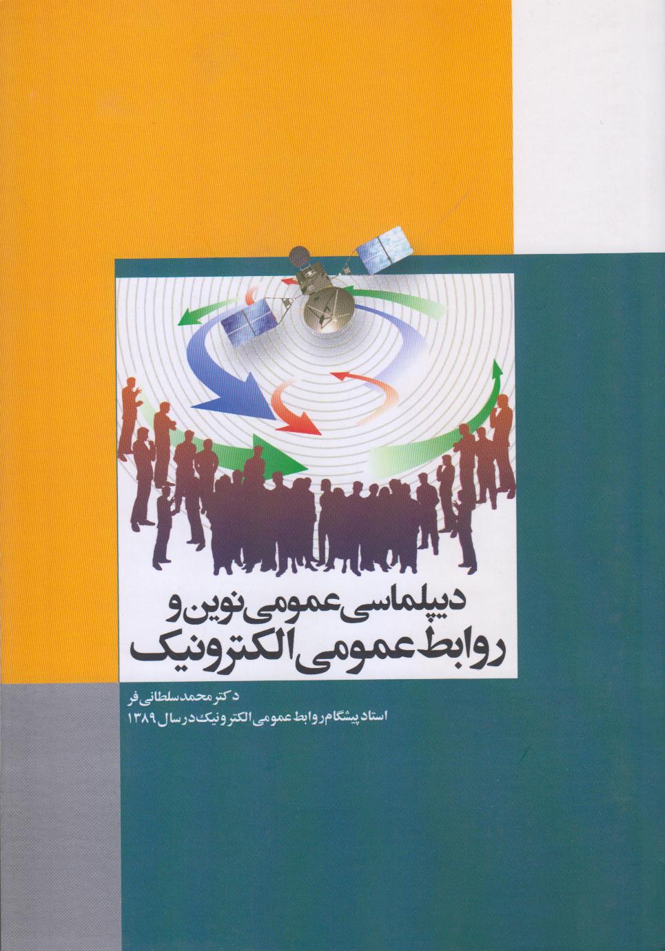 دیپلماسی عمومی نوین و روابط عمومی الکترونیک