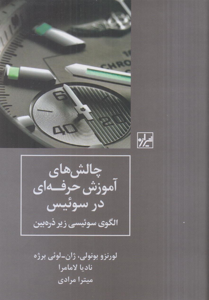 چالش‌های آموزش حرفه‌ای در سوئیس (الگوی سوئیسی زیر ذره‌بین)