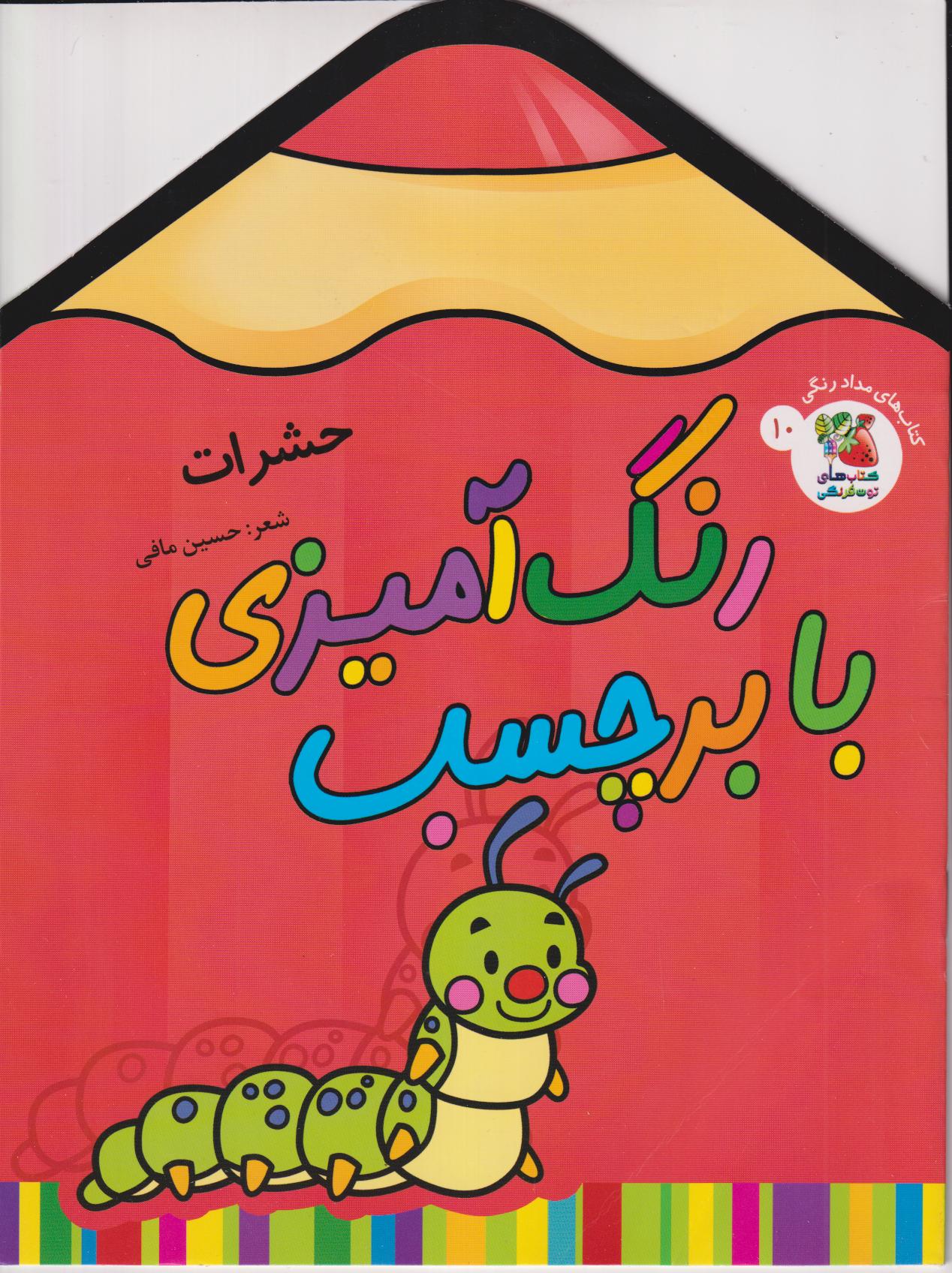 حشرات (رنگ‌آمیزی با برچسب 10) - 0