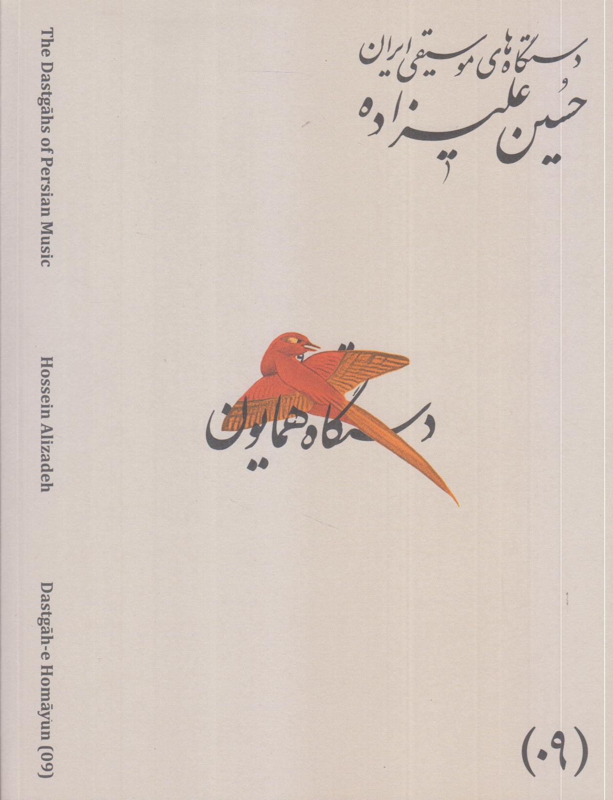 دستگاه‌های موسیقی ایران 09 (دستگاه همایون)