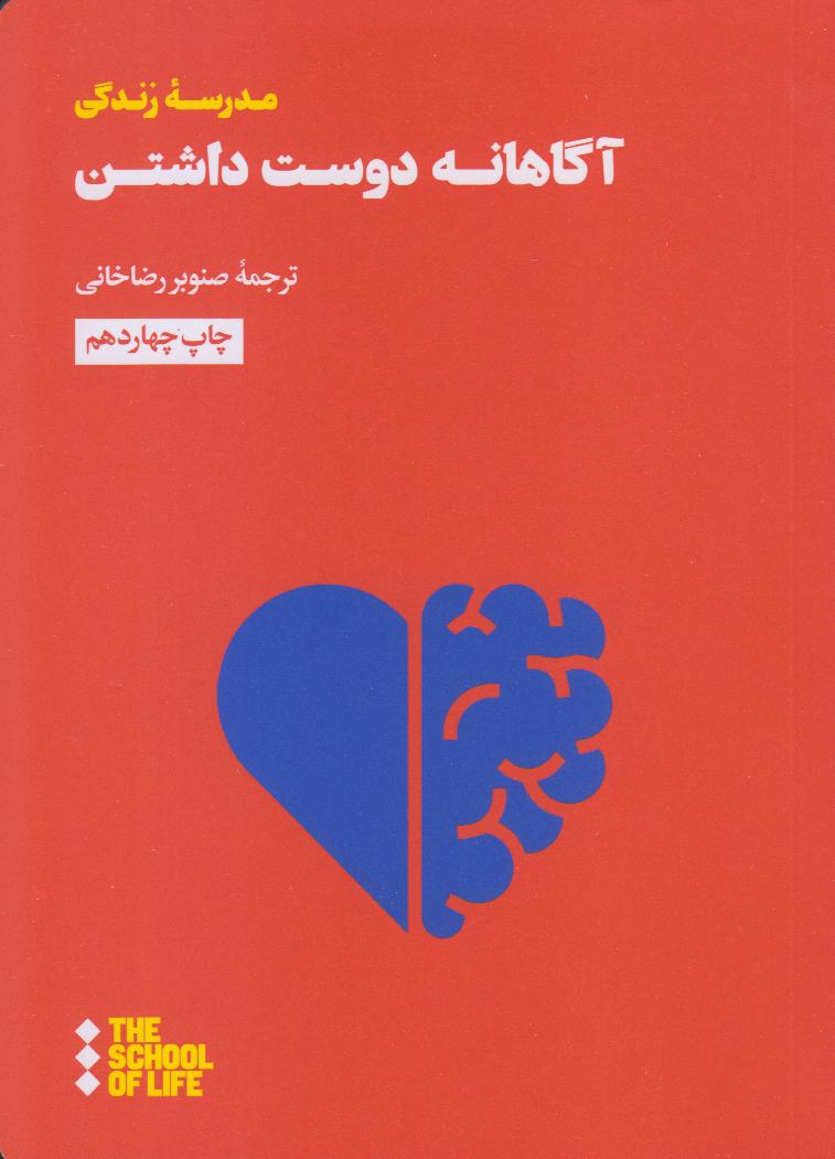 آگاهانه دوست داشتن - 0