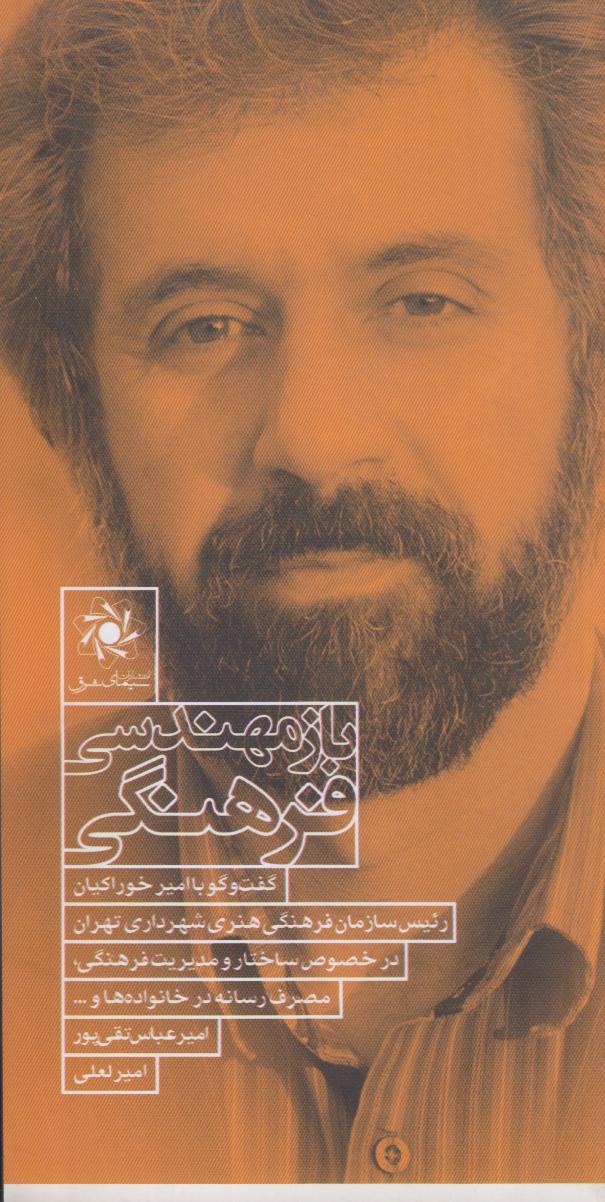 باز‌مهندسی فرهنگی (گفت‌وگو با امیر خوراکیان رئیس سازمان فرهنگی هنری شهرداری تهران)