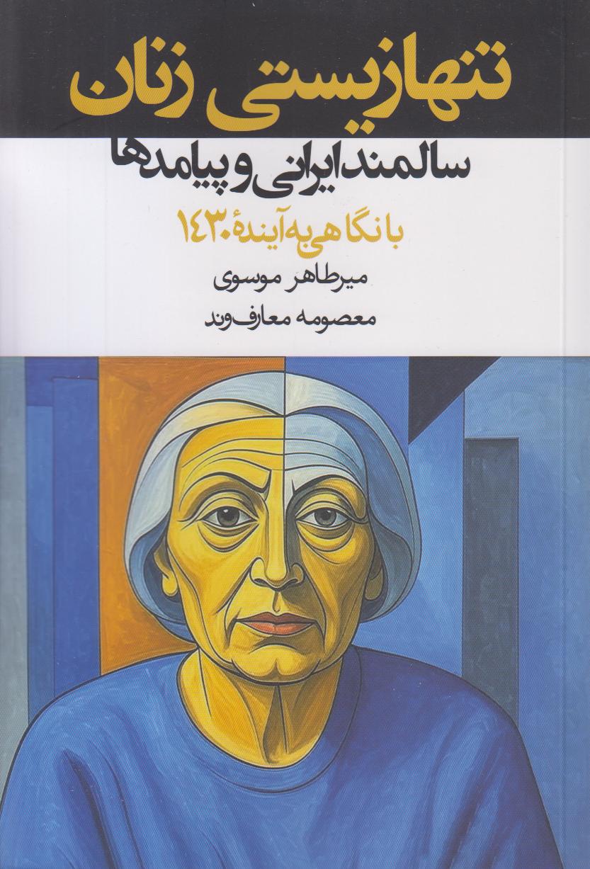 تنها زیستی زنان سالمند ایرانی و پیامدها