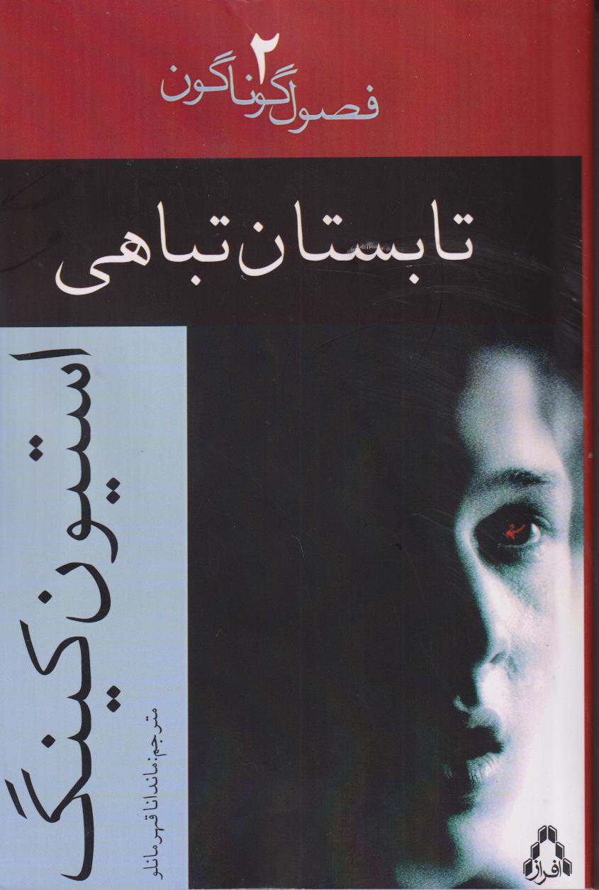 فصول گوناگون 2 (تابستان تباهی)