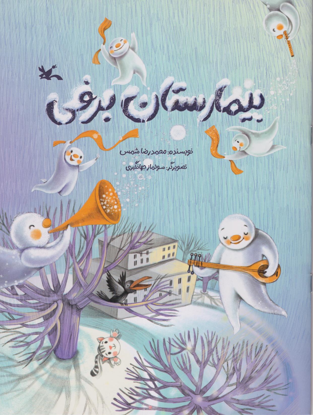 بیمارستان برفی