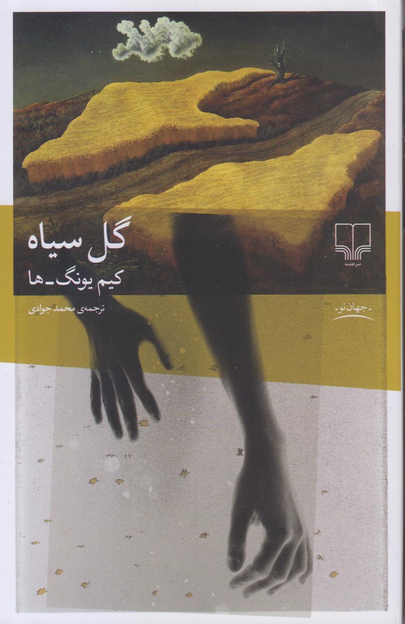 «گل سیاه» کیم یونگ‌ها؛ رمانی تاریخی و انسانی درباره مهاجرت، بردگی و جست‌وجوی هویت در دل تبعید و آشوب‌های قرن بیستم.