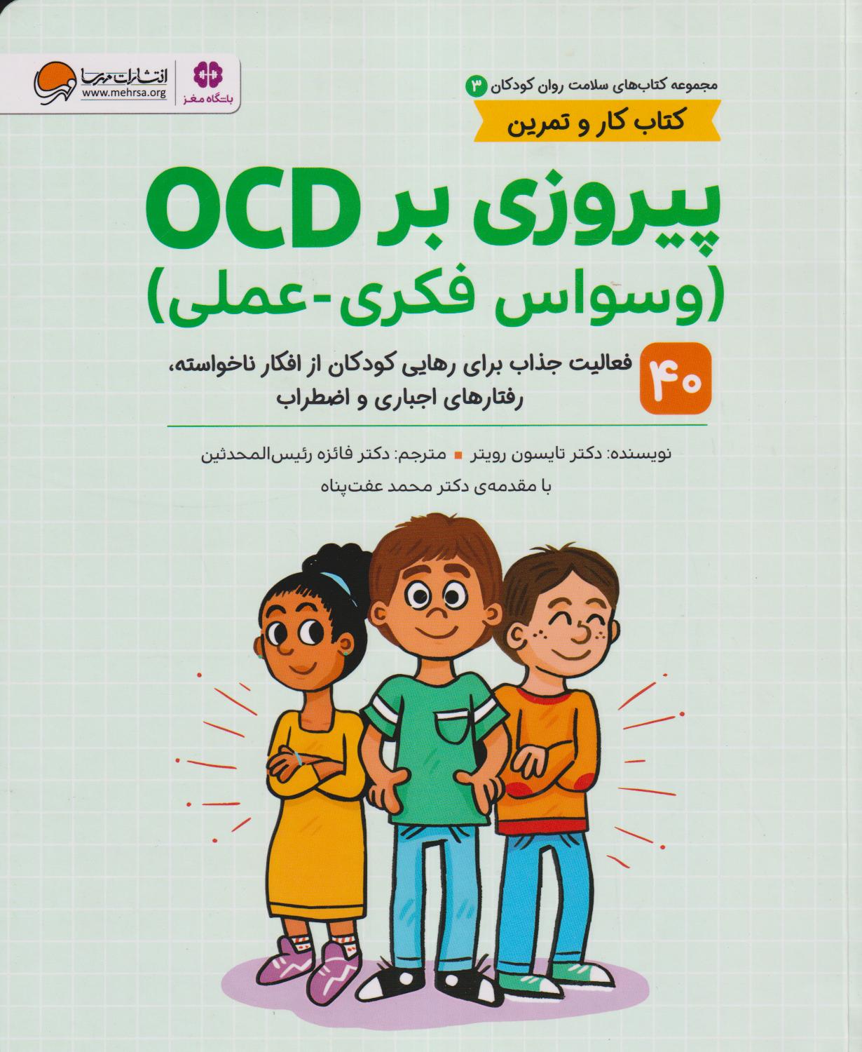 پیروزی بر OCD (وسواس فکری عملی) (40 فعالیت جذاب برای رهایی کودکان از افکار ناخواسته رفتارهای اجباری و اضطراب)