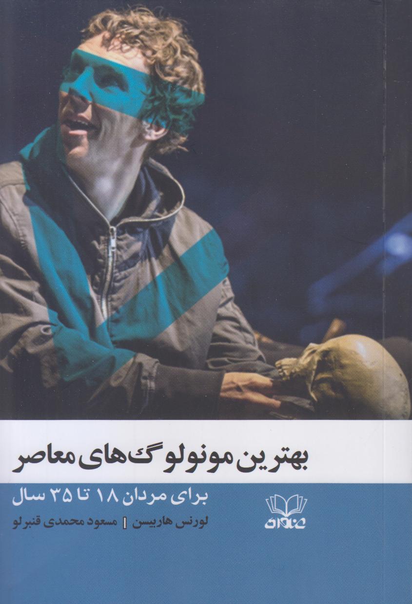بهترین مونولوگ‌های معاصر برای مردان 18 تا 35 سال