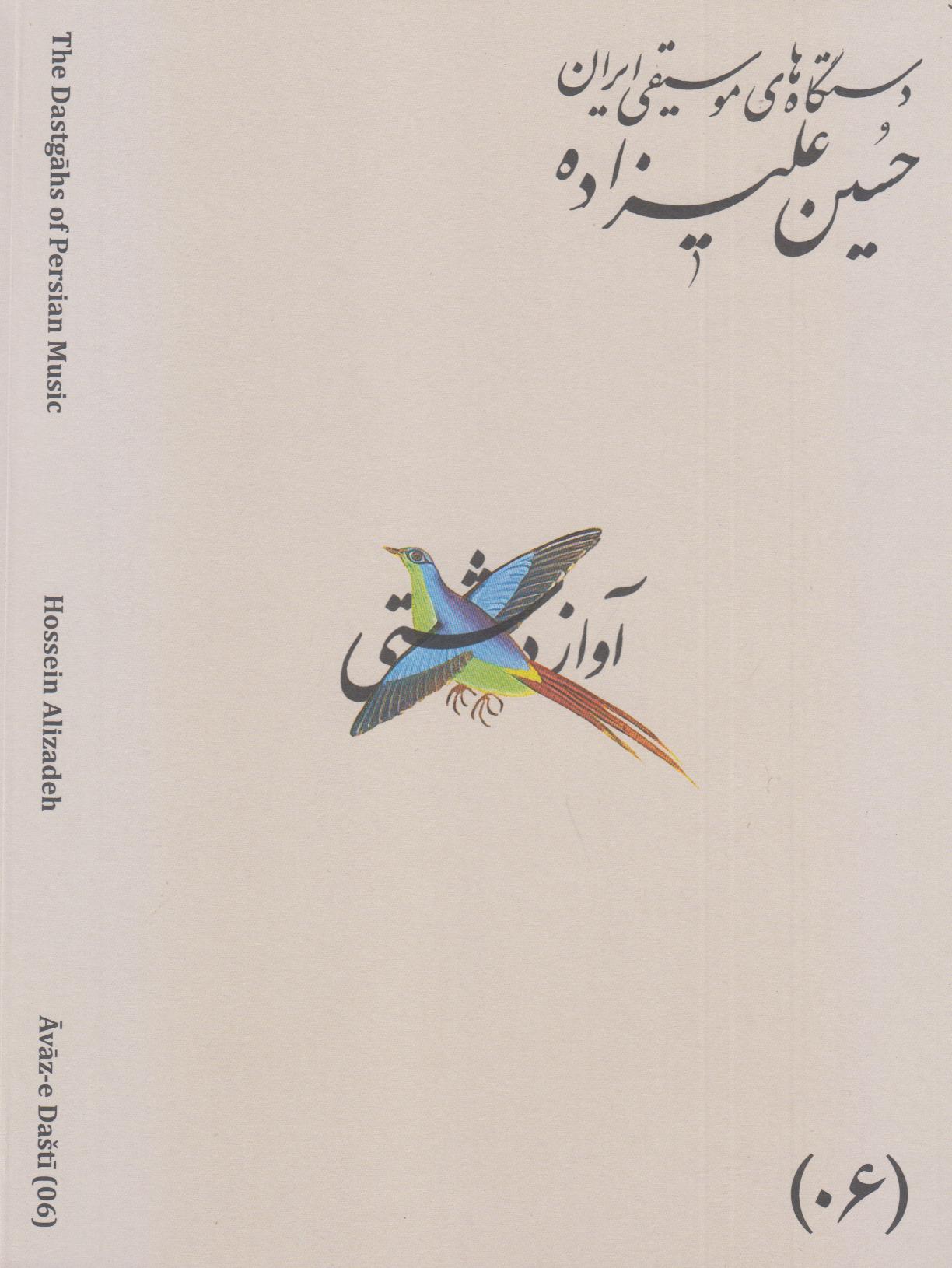 دستگاه‌های موسیقی ایران 06 (آواز دشتی)